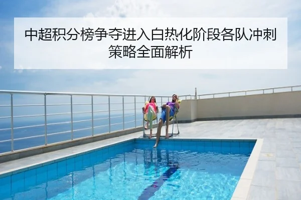 中超积分榜争夺进入白热化阶段各队冲刺策略全面解析