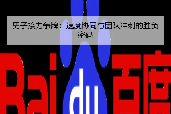 男子接力争牌：速度协同与团队冲刺的胜负密码