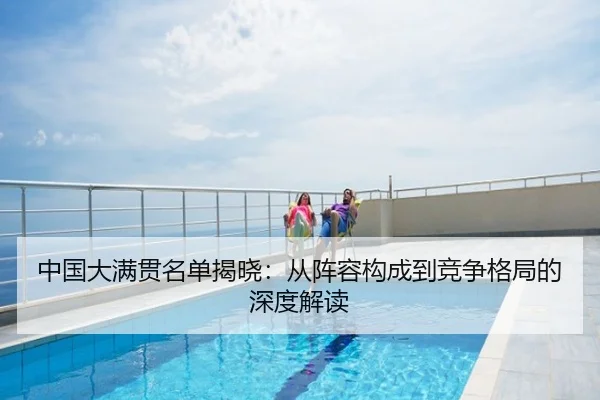 中国大满贯名单揭晓：从阵容构成到竞争格局的深度解读
